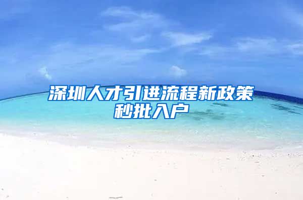 深圳人才引进流程新政策秒批入户