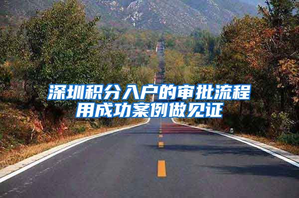 深圳积分入户的审批流程用成功案例做见证