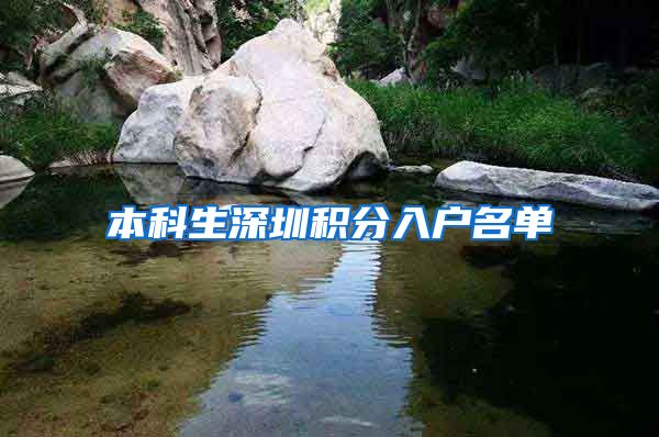 本科生深圳积分入户名单