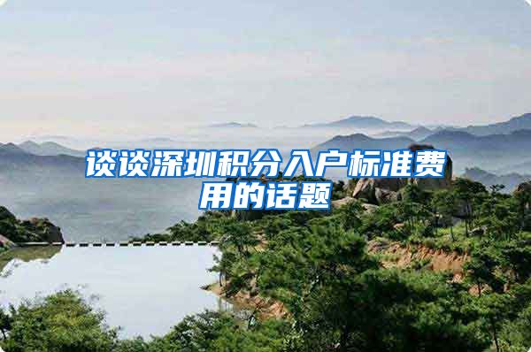 谈谈深圳积分入户标准费用的话题