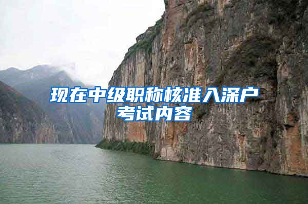 现在中级职称核准入深户考试内容