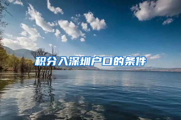 积分入深圳户口的条件