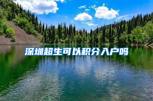 深圳超生可以积分入户吗