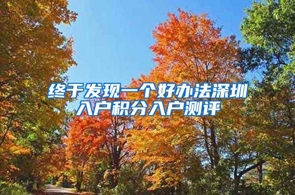 终于发现一个好办法深圳入户积分入户测评