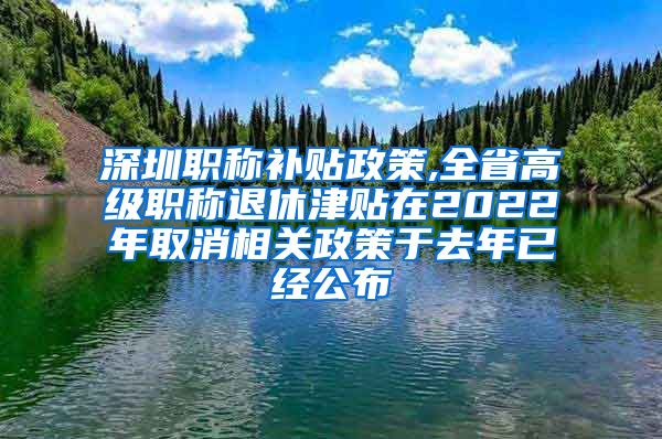深圳职称补贴政策,全省高级职称退休津贴在2022年取消相关政策于去年已经公布