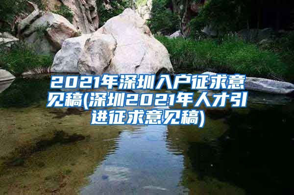 2021年深圳入户征求意见稿(深圳2021年人才引进征求意见稿)
