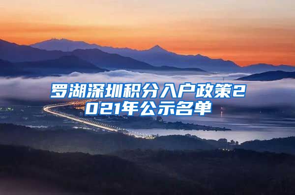 罗湖深圳积分入户政策2021年公示名单