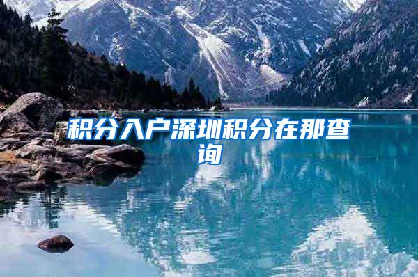 积分入户深圳积分在那查询