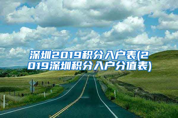 深圳2019积分入户表(2019深圳积分入户分值表)