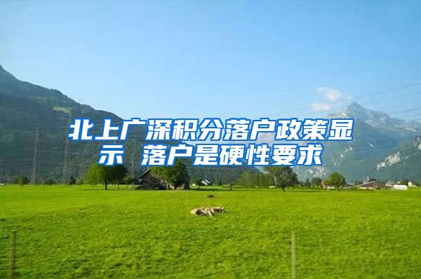 北上广深积分落户政策显示 落户是硬性要求