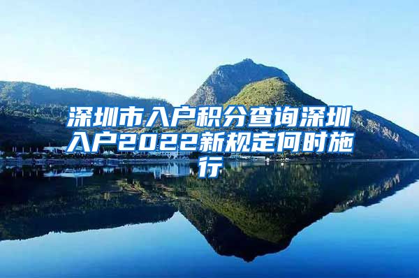 深圳市入户积分查询深圳入户2022新规定何时施行