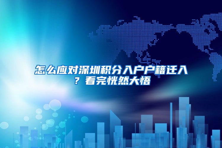 怎么应对深圳积分入户户籍迁入？看完恍然大悟