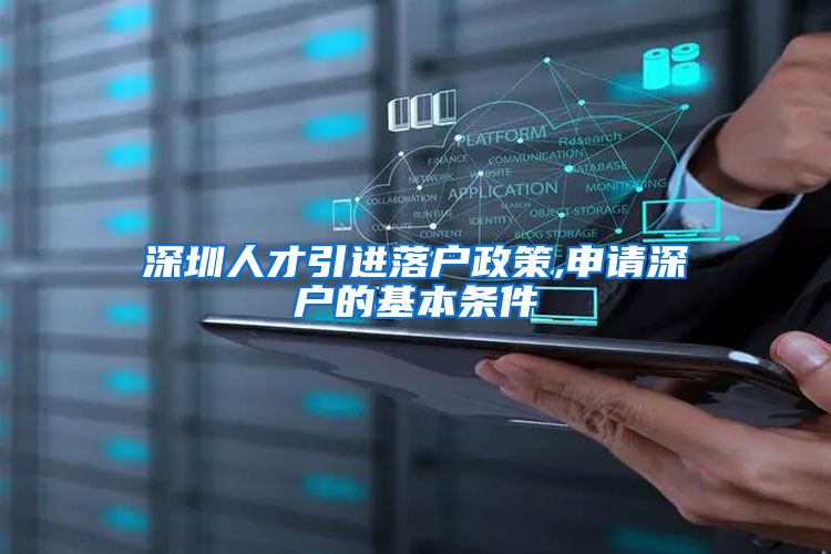深圳人才引进落户政策,申请深户的基本条件