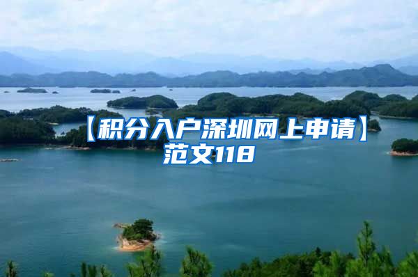 【积分入户深圳网上申请】范文118