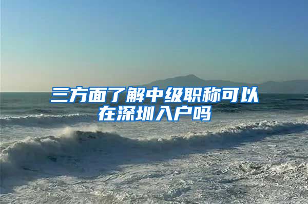 三方面了解中级职称可以在深圳入户吗