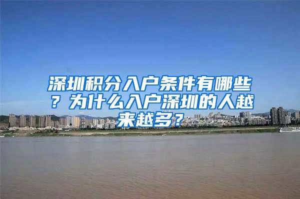 深圳积分入户条件有哪些？为什么入户深圳的人越来越多？