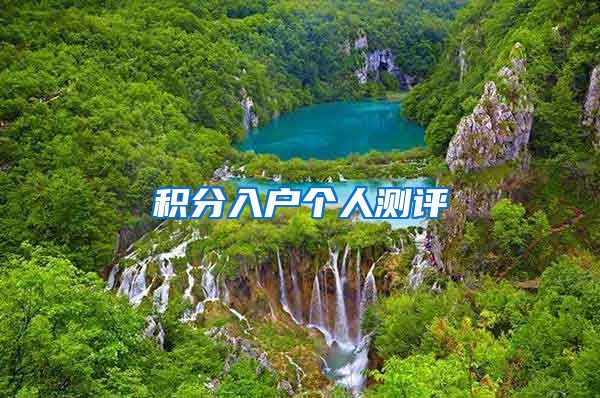 积分入户个人测评