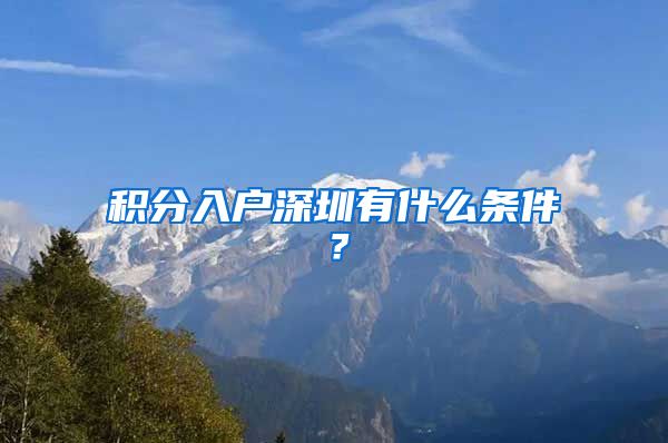 积分入户深圳有什么条件？