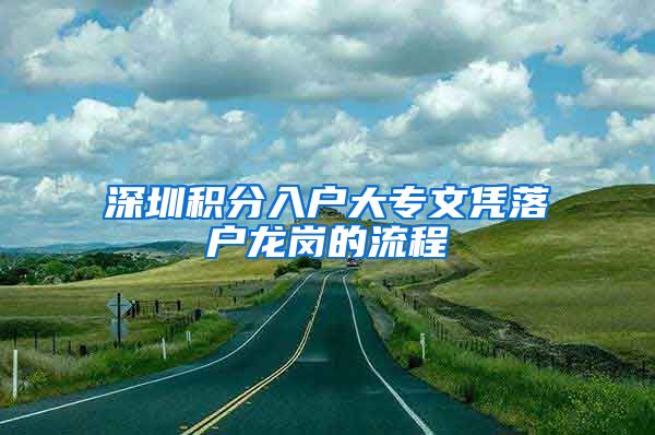 深圳积分入户大专文凭落户龙岗的流程
