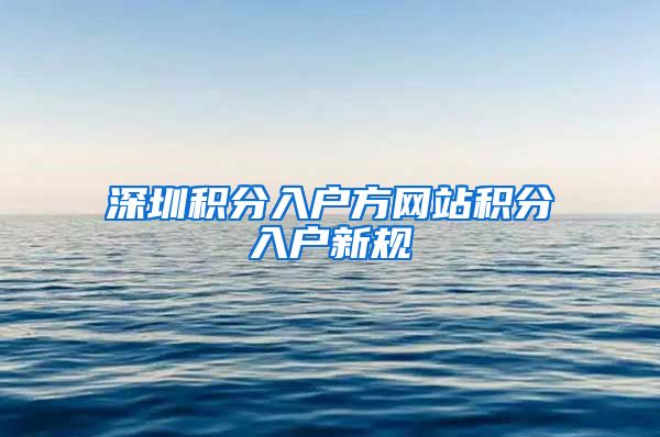 深圳积分入户方网站积分入户新规