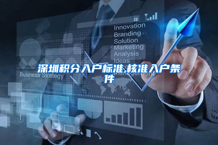 深圳积分入户标准,核准入户条件