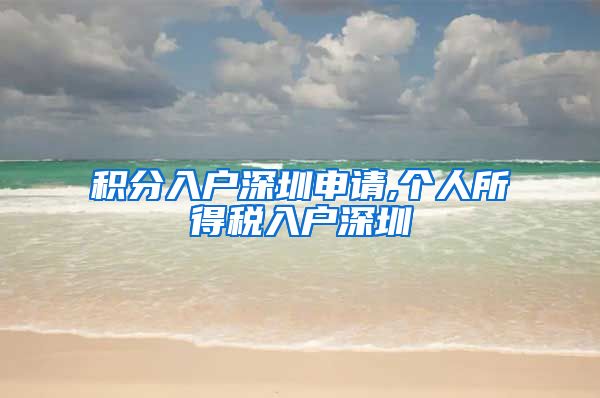 积分入户深圳申请,个人所得税入户深圳