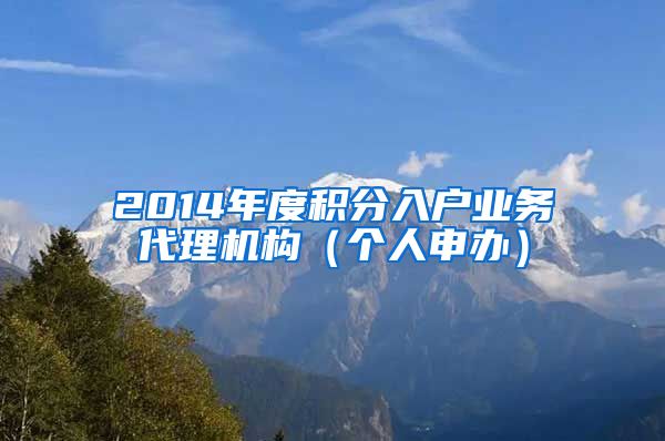 2014年度积分入户业务代理机构（个人申办）