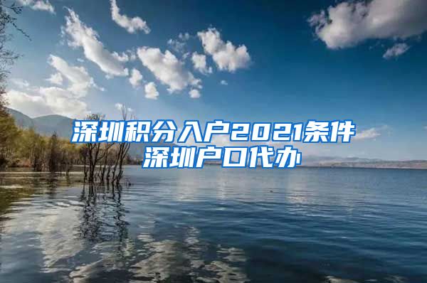 深圳积分入户2021条件 深圳户口代办