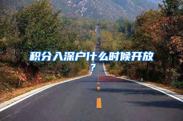 积分入深户什么时候开放？