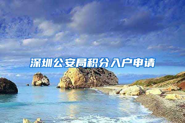 深圳公安局积分入户申请