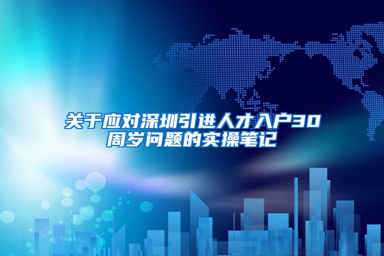 关于应对深圳引进人才入户30周岁问题的实操笔记