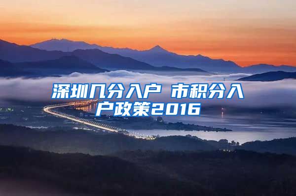 深圳几分入户髺市积分入户政策2016
