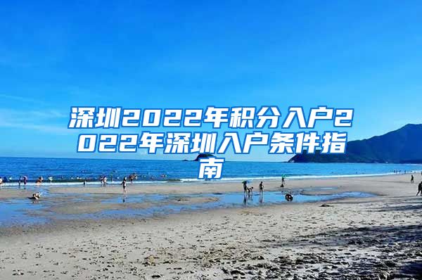 深圳2022年积分入户2022年深圳入户条件指南