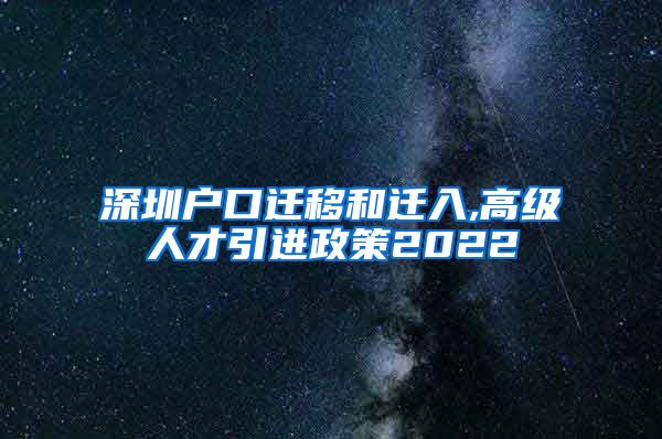 深圳户口迁移和迁入,高级人才引进政策2022