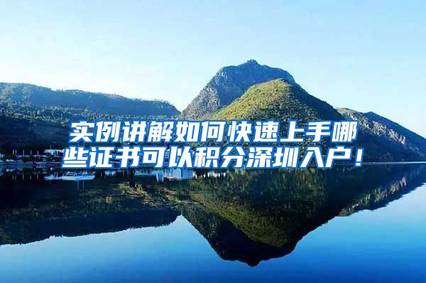 实例讲解如何快速上手哪些证书可以积分深圳入户！