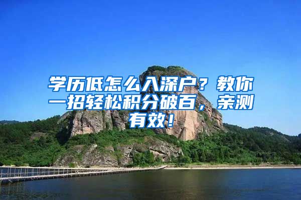 学历低怎么入深户？教你一招轻松积分破百，亲测有效！