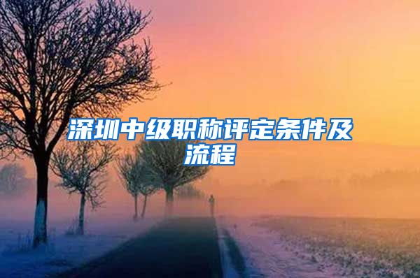 深圳中级职称评定条件及流程