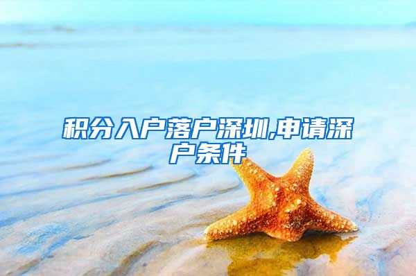 积分入户落户深圳,申请深户条件