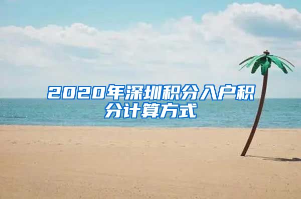 2020年深圳积分入户积分计算方式