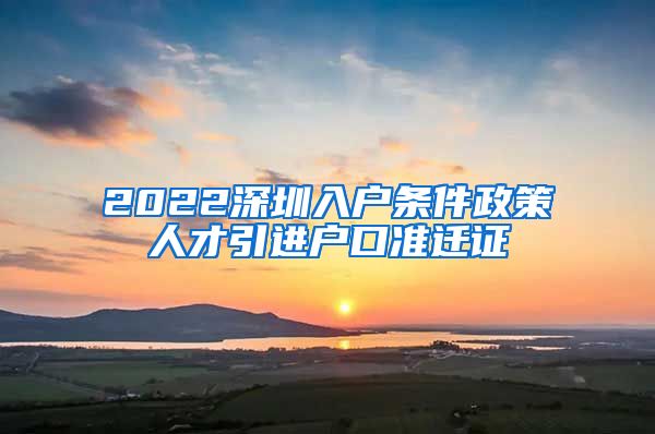 2022深圳入户条件政策人才引进户口准迁证