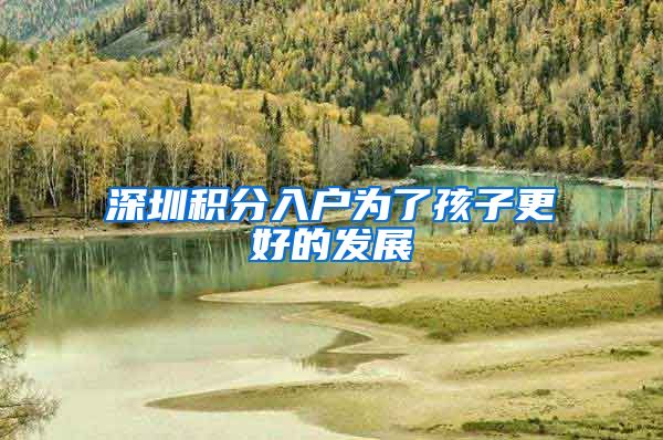深圳积分入户为了孩子更好的发展