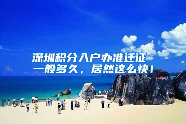 深圳积分入户办准迁证 一般多久，居然这么快！