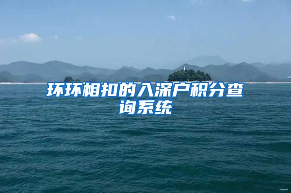 环环相扣的入深户积分查询系统