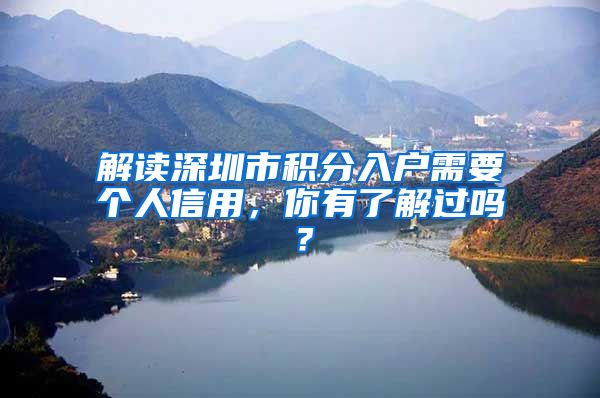 解读深圳市积分入户需要个人信用，你有了解过吗？