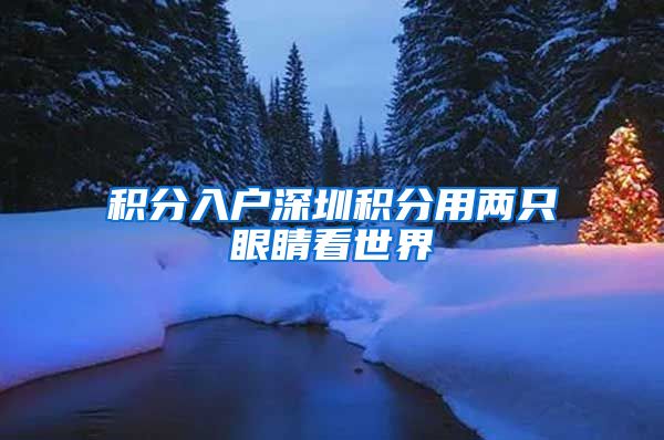 积分入户深圳积分用两只眼睛看世界