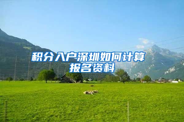 积分入户深圳如何计算 报名资料
