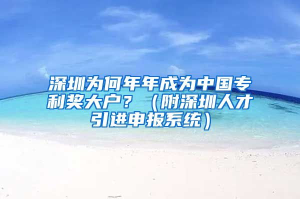 深圳为何年年成为中国专利奖大户？（附深圳人才引进申报系统）