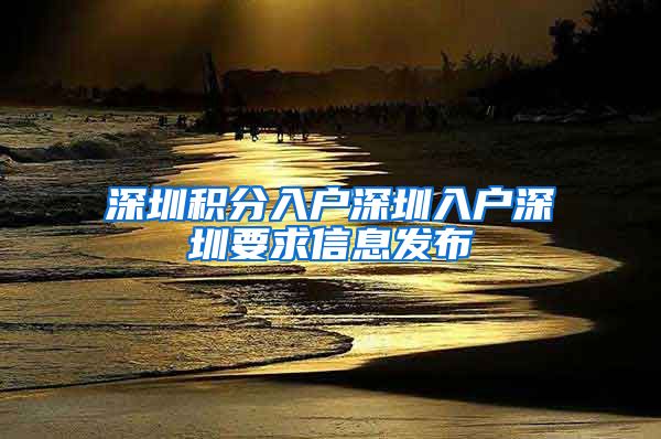 深圳积分入户深圳入户深圳要求信息发布
