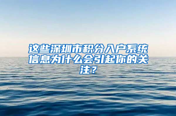 这些深圳市积分入户系统信息为什么会引起你的关注？