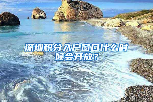 深圳积分入户窗口什么时候会开放？